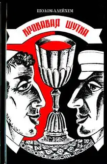 Кровавая шутка
