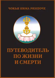 Путеводитель по жизни и смерти