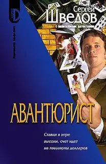 Авантюрист