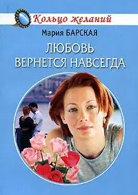 Любовь вернется навсегда