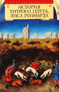 История хитрого плута, лиса Рейнарда