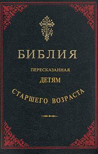 Библия, пересказанная детям старшего возраста. Новый завет.