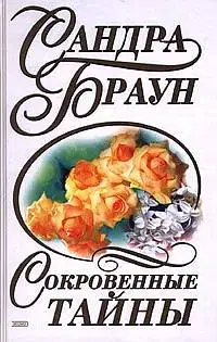 Сокровенные тайны