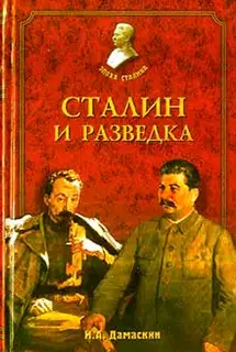 Сталин и разведка