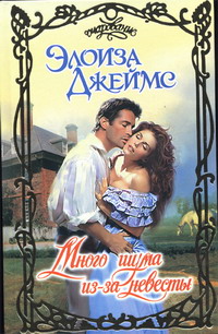 Много шума из-за невесты