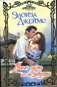 Много шума из-за невесты