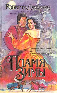 Пламя зимы