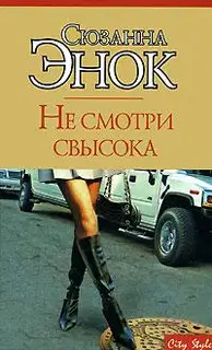 Не смотри свысока