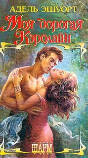 Моя дорогая Кэролайн