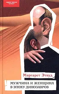 Мужчина и женщина в эпоху динозавров