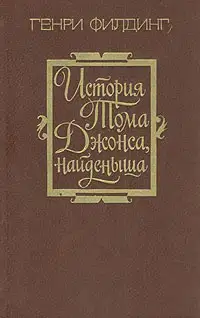 История Тома Джонса, найденыша. Том 1