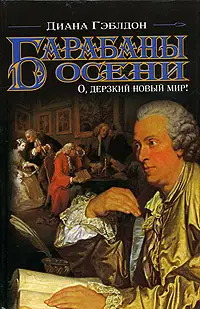 Барабаны осени. Книга 1. О, дерзкий новый мир!