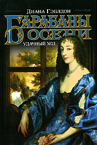 Барабаны осени. Книга 2. Удачный ход