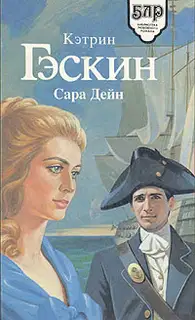 Сара Дейн