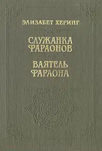 Служанка фараонов