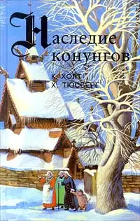 Конунг. Властитель и раб