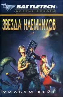 1-я трилогия о Сером Легионе Смерти-2: Звезда наемников