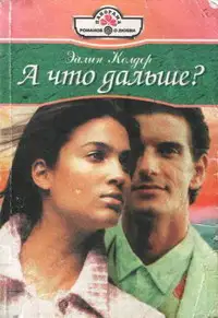 А что дальше?