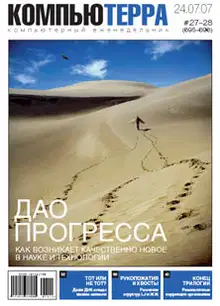 Журнал «Компьютерра» № 27-28 от 24 июля 2007 года (695 и 696 номер)