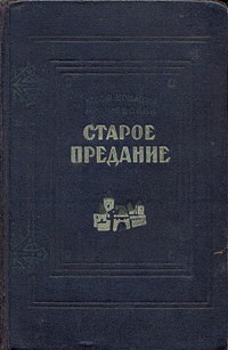 Старое предание. Роман из жизни IX века