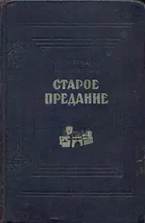 Старое предание. Роман из жизни IX века
