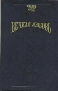 Вечная любовь (Бессмертие любви)