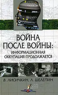 Война после войны: информационная оккупация продолжается