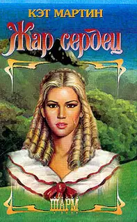 Жар сердец