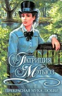 Прекрасная мука любви