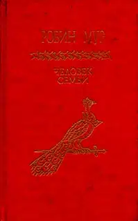 Человек семьи