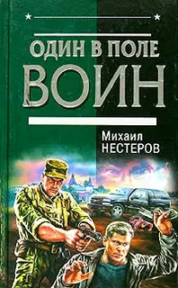 Один в поле воин
