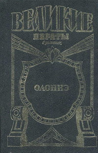 Олонне. Паруса смерти