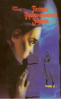 Тайны Удольфского замка. Том 2