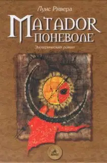 Matador поневоле (Эзотерический роман)