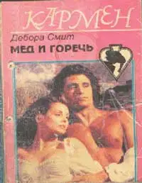 Мед и горечь