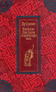 Рассказы Ляо Чжая о необычайном