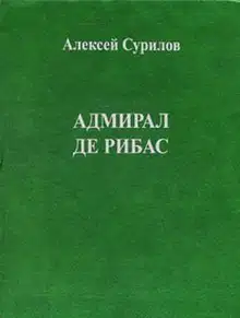 Адмирал Де Рибас