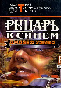 Синий рыцарь