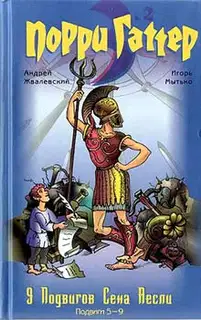 9 подвигов Сена Аесли. Подвиги 5-9