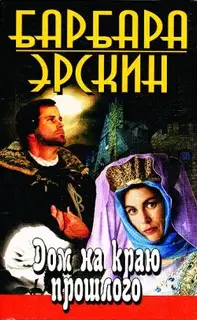 Дом на краю прошлого