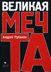 Великая Мечта