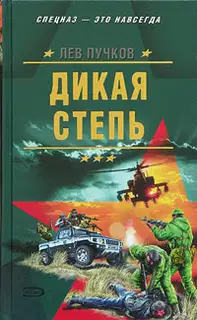 Дикая степь