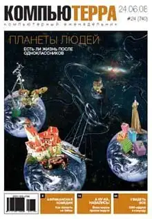Журнал `Компьютерра` N740