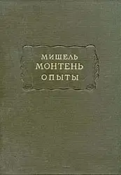 Опыты (Том 3)