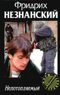 Непотопляемый