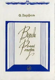 Верди. Роман оперы