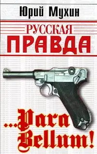вЂ¦Para bellum!