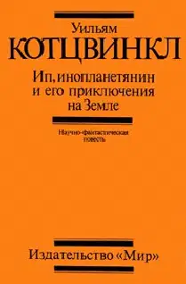 Ип, инопланетянин, и его приключения на Земле