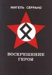 Воскрешение Героя
