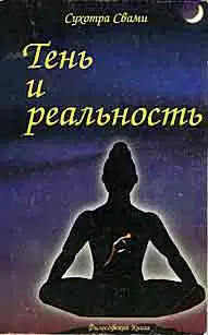 Тень и реальность